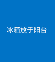 广州阴阳风水化煞一百零九——冰箱放于阳台