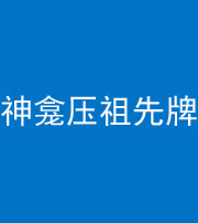 广州阴阳风水化煞一百六十二——神龛压祖先牌位