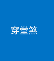 广州阴阳风水化煞六十五——穿堂煞