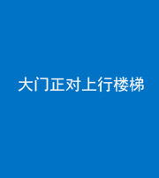 广州阴阳风水化煞八十——大门正对上行楼梯