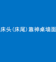 广州阴阳风水化煞一百三十八——床头(床尾)靠神桌墙面