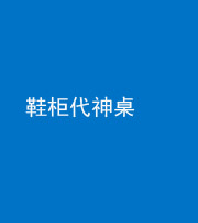 广州阴阳风水化煞一百七十五——鞋柜代神桌