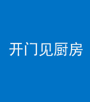 广州阴阳风水化煞七十五——开门见厨房