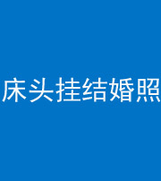 广州阴阳风水化煞一百二十五——床头挂结婚照 