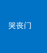 广州阴阳风水化煞七十二——哭丧门