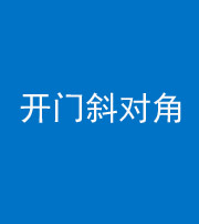 广州阴阳风水化煞七十六——明财位(开门斜对角)开窗