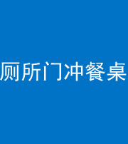 广州阴阳风水化煞一百六十——厕所门冲餐桌