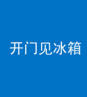 广州阴阳风水化煞九十四——开门见冰箱(门冲冰箱)