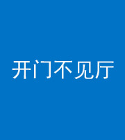 广州阴阳风水化煞八十四——开门不见厅
