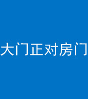 广州阴阳风水化煞八十一——大门正对房门
