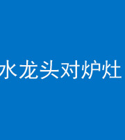 广州阴阳风水化煞一百零二—— 水龙头对炉灶