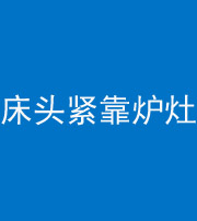广州阴阳风水化煞一百四十三——床头紧靠炉灶