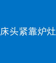 广州阴阳风水化煞一百四十三——床头紧靠炉灶