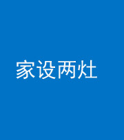 广州阴阳风水化煞一百零六——家设两灶