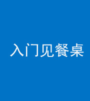 广州阴阳风水化煞九十三——入门见餐桌