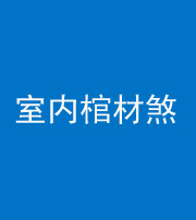 广州阴阳风水化煞一百四十六——室内棺材煞