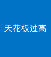 广州阴阳风水化煞八十九——天花板过高(过低)