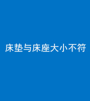 广州阴阳风水化煞一百三十四——床垫与床座大小不符