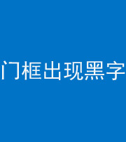 广州阴阳风水化煞六十八——门框出现黑字