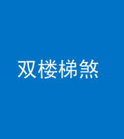 广州阴阳风水化煞八十三——双楼梯煞
