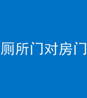 广州阴阳风水化煞一百二十六——厕所门对房门 