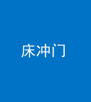 广州阴阳风水化煞一百二十七—— 床冲门
