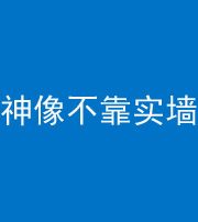 广州阴阳风水化煞一百六十六——神像不靠实墙