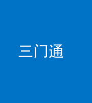 广州阴阳风水化煞六十六——三门通