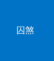 广州阴阳风水化煞九十一——囚煞(多道框式装饰)