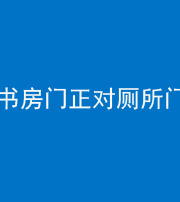 广州阴阳风水化煞一百五十五——书房门正对厕所门