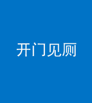 广州阴阳风水化煞七十四——开门见厕