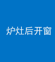 广州阴阳风水化煞一百——炉灶后开窗