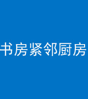 广州阴阳风水化煞一百五十四——书房紧邻厨房