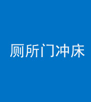 广州阴阳风水化煞一百二十三—— 厕所门冲床