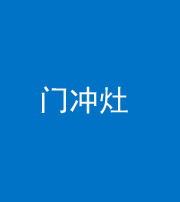 广州阴阳风水化煞九十九——门冲灶