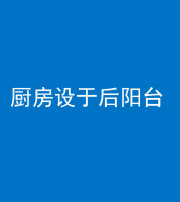 广州阴阳风水化煞一百零八——厨房设于后阳台