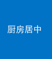 广州阴阳风水化煞九十七——厨房居中