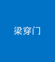 广州阴阳风水化煞六十九——梁穿门(室内穿心煞、巨杵撞钟煞)