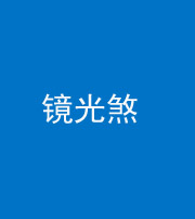 广州阴阳风水化煞一百二十四—— 镜光煞(卧室中镜子对床)
