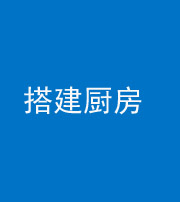 广州阴阳风水化煞一百一十—— 搭建厨房(包袱屋)