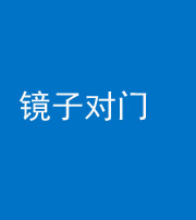 广州阴阳风水化煞七十八——镜子对门