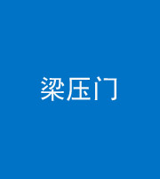 广州阴阳风水化煞七十——梁压门