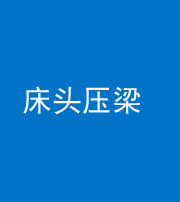 广州阴阳风水化煞一百二十二—— 床头压梁 