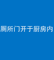 广州阴阳风水化煞一百零七——厕所门开于厨房内
