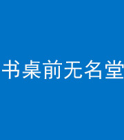 广州阴阳风水化煞一百五十二——书桌前无名堂