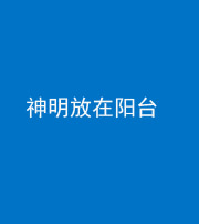 广州阴阳风水化煞一百七十四——神明放在阳台,且神明后方有窗