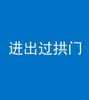 广州阴阳风水化煞七十七——进出过拱门