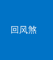 广州阴阳风水化煞六十七——回风煞
