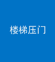 广州阴阳风水化煞七十三——楼梯压门