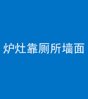 广州阴阳风水化煞一百零四——炉灶靠厕所墙面